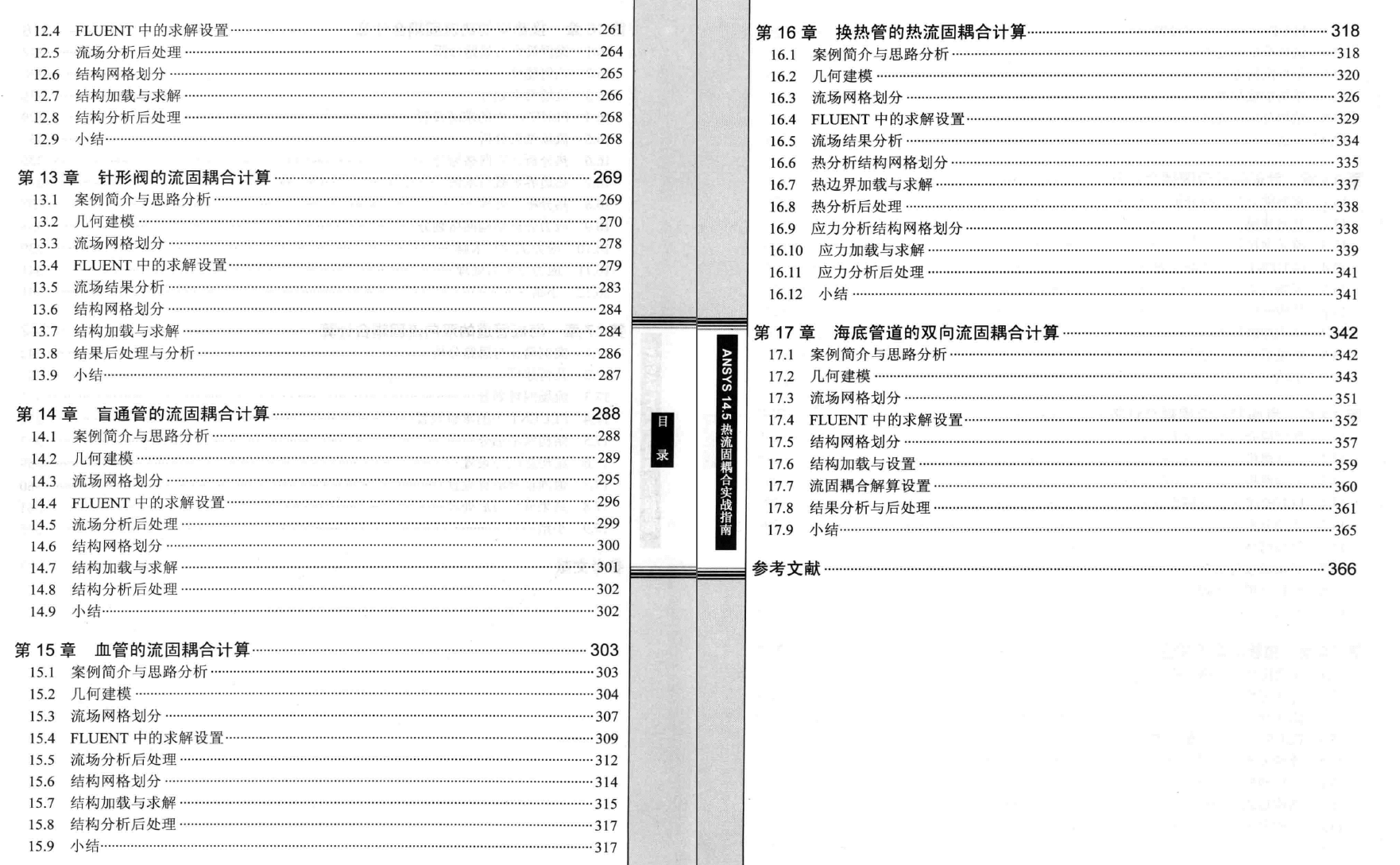 《ANSYS14.5热流固耦合实战指南》PDF